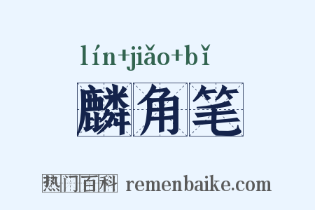 麟角笔是什么意思的图片